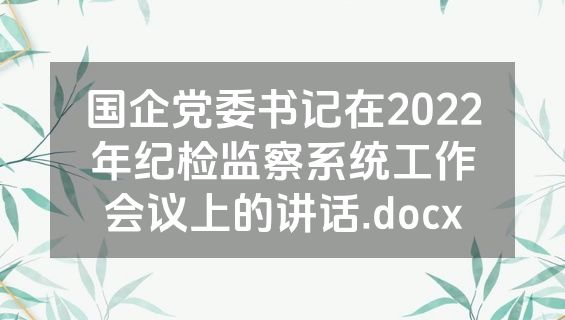 国企党委书记在2022年纪检监察系统工作会议上的讲话.docx