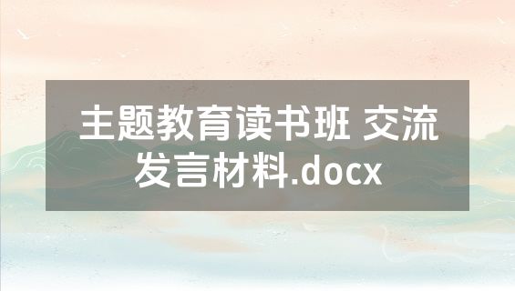 主题教育读书班 交流发言材料.docx