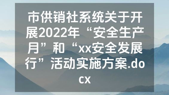 市供销社系统关于开展2022年“安全生产月”和“xx安全发展行”活动实施方案.docx