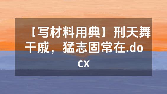 【写材料用典】刑天舞干戚，猛志固常在.docx