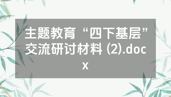 主题教育“四下基层”交流研讨材料 (2).docx