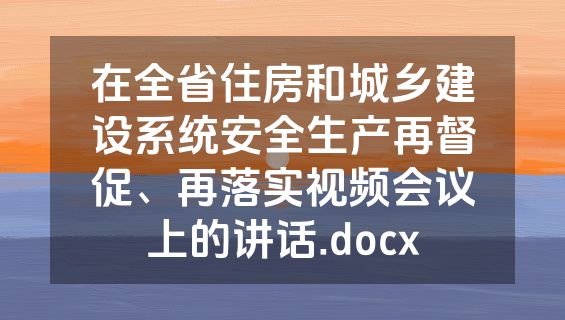 在全省住房和城乡建设系统安全生产再督促、再落实视频会议上的讲话.docx