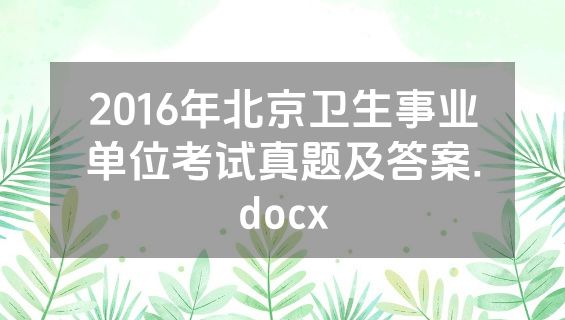2016年北京卫生事业单位考试真题及答案.docx