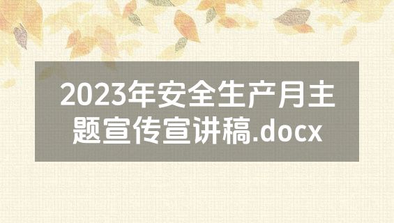 2023年安全生产月主题宣传宣讲稿.docx