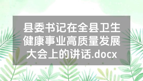 县委书记在全县卫生健康事业高质量发展大会上的讲话.docx