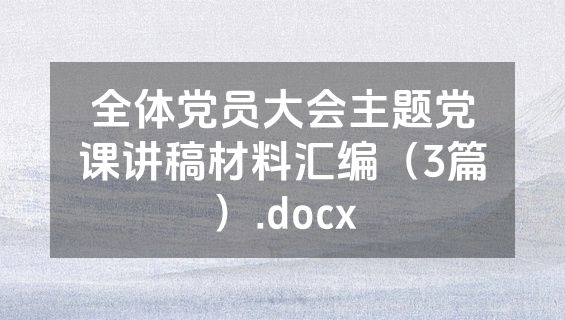 全体党员大会主题党课讲稿材料汇编（3篇）.docx