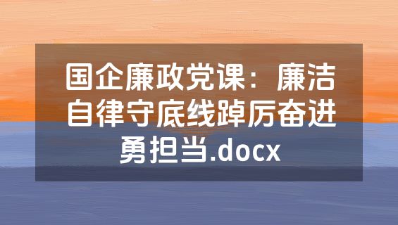 国企廉政党课：廉洁自律守底线踔厉奋进勇担当.docx