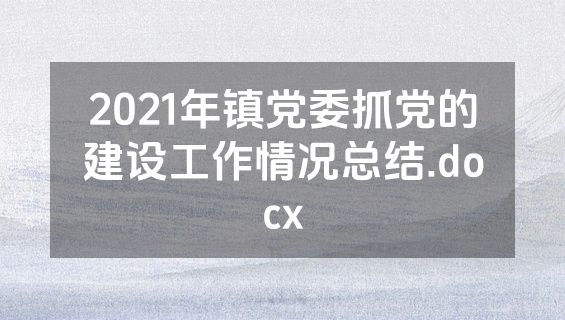 2021年镇党委抓党的建设工作情况总结.docx
