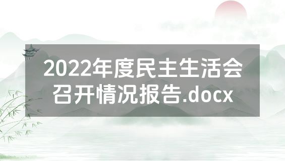 2022年度民主生活会召开情况报告.docx
