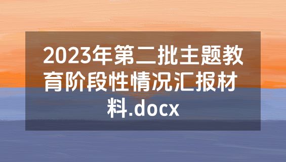 2023年第二批主题教育阶段性情况汇报材 料.docx