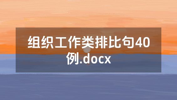 组织工作类排比句40例.docx