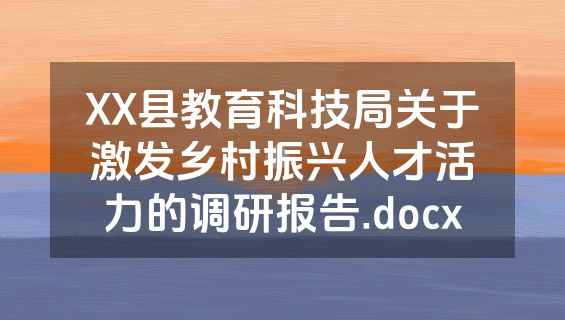 XX县教育科技局关于激发乡村振兴人才活力的调研报告.docx