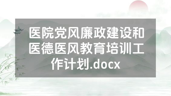 医院党风廉政建设和医德医风教育培训工作计划.docx