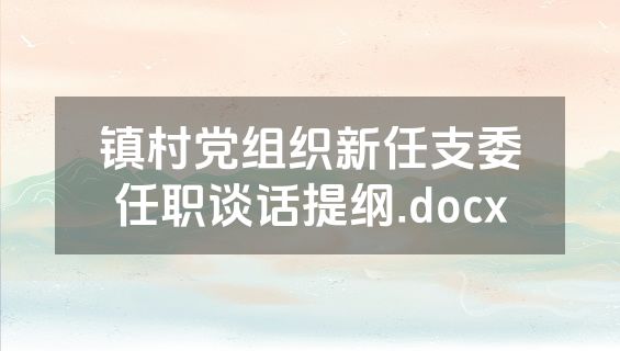 镇村党组织新任支委任职谈话提纲.docx