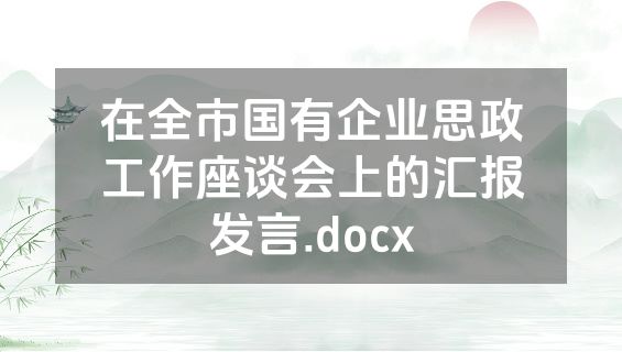 在全市国有企业思政工作座谈会上的汇报发言.docx