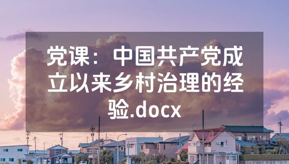 党课：中国共产党成立以来乡村治理的经验.docx