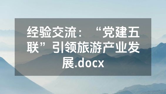 经验交流：“党建五联”引领旅游产业发展.docx