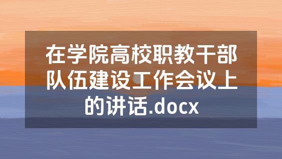 在学院高校职教干部队伍建设工作会议上的讲话.docx