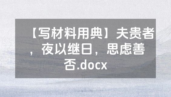 【写材料用典】夫贵者，夜以继日，思虑善否.docx