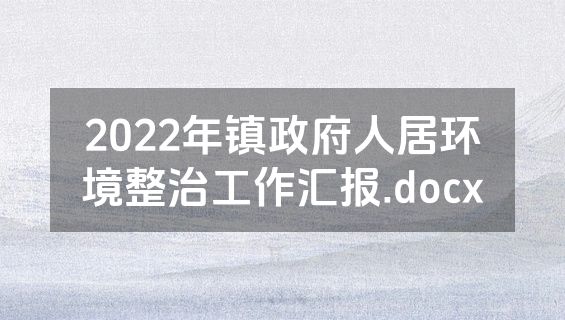 2022年镇政府人居环境整治工作汇报.docx