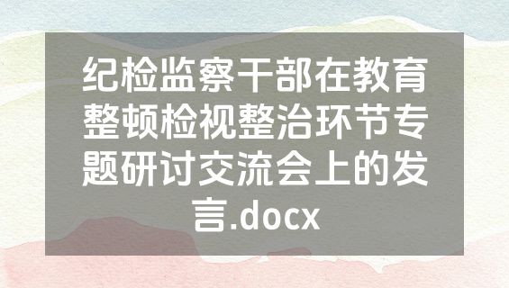 纪检监察干部在教育整顿检视整治环节专题研讨交流会上的发言.docx
