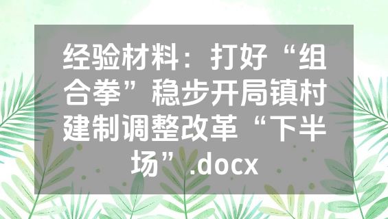 经验材料：打好“组合拳”稳步开局镇村建制调整改革“下半场”.docx