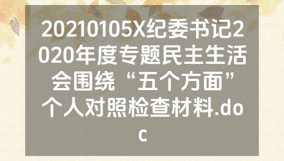 20210105X纪委书记2020年度专题民主生活会围绕“五个方面”个人对照检查材料.doc