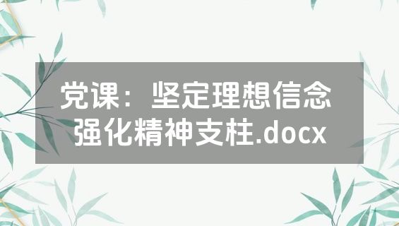 党课：坚定理想信念 强化精神支柱.docx