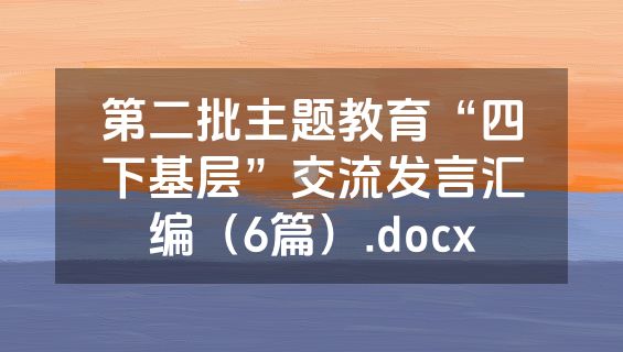 第二批主题教育“四下基层”交流发言汇编（6篇）.docx