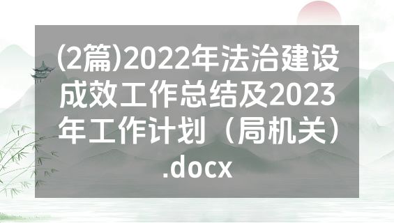 (2篇)2022年法治建设成效工作总结及2023年工作计划（局机关）.docx