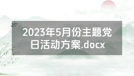 2023年5月份主题党日活动方案.docx