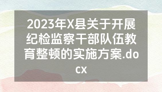 2023年X县关于开展纪检监察干部队伍教育整顿的实施方案.docx