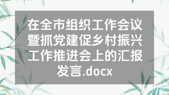 在全市组织工作会议暨抓党建促乡村振兴工作推进会上的汇报发言.docx