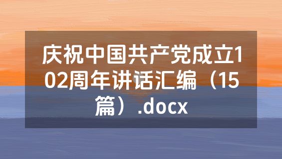 庆祝中国共产党成立102周年讲话汇编（15篇）.docx