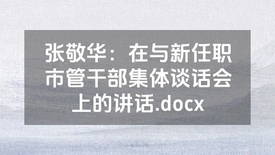 张敬华：在与新任职市管干部集体谈话会上的讲话.docx