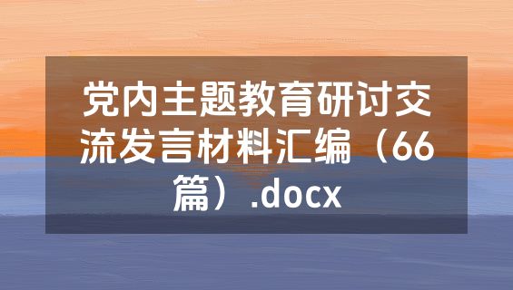党内主题教育研讨交流发言材料汇编（66篇）.docx