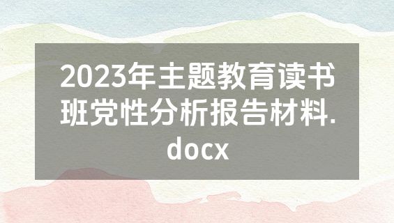 2023年主题教育读书班党性分析报告材料.docx