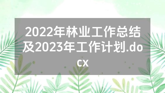 2022年林业工作总结及2023年工作计划.docx