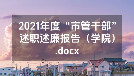 2021年度“市管干部”述职述廉报告（学院）.docx