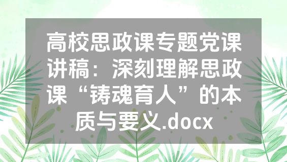 高校思政课专题党课讲稿：深刻理解思政课“铸魂育人”的本质与要义.docx