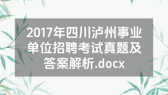 2017年四川泸州事业单位招聘考试真题及答案解析.docx