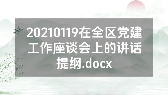 20210119在全区党建工作座谈会上的讲话提纲.docx