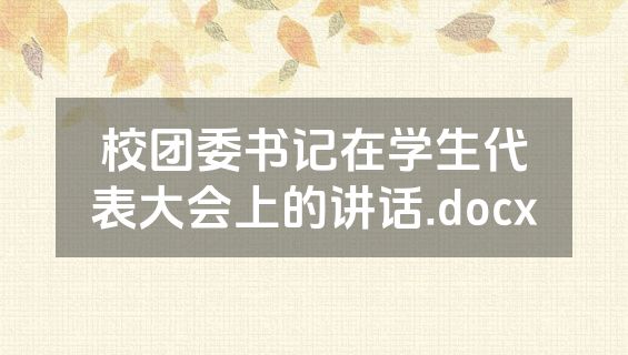 校团委书记在学生代表大会上的讲话.docx