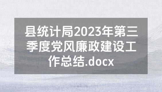 县统计局2023年第三季度党风廉政建设工作总结.docx