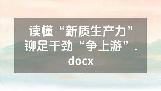 读懂“新质生产力”铆足干劲“争上游”.docx