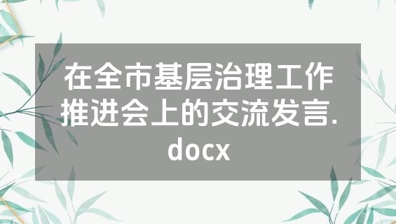 在全市基层治理工作推进会上的交流发言.docx