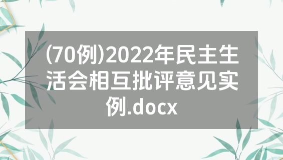 (70例)2022年民主生活会相互批评意见实例.docx