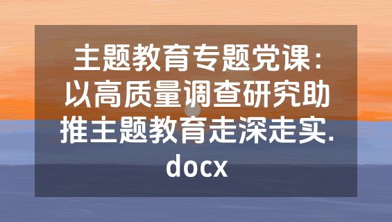 主题教育专题党课：以高质量调查研究助推主题教育走深走实.docx