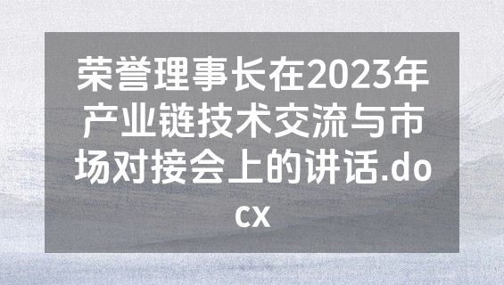 荣誉理事长在2023年产业链技术交流与市场对接会上的讲话.docx