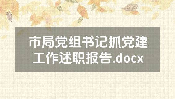 市局党组书记抓党建工作述职报告.docx